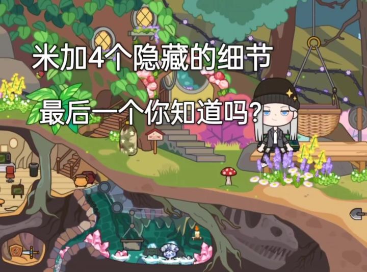米加小镇4个隐藏的细节,有你知道的吗?截图