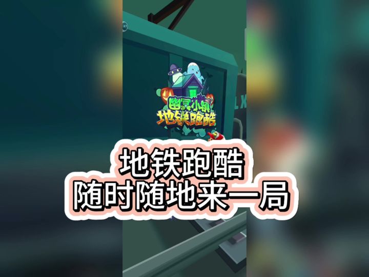 地铁跑酷,随时随地来一局截图