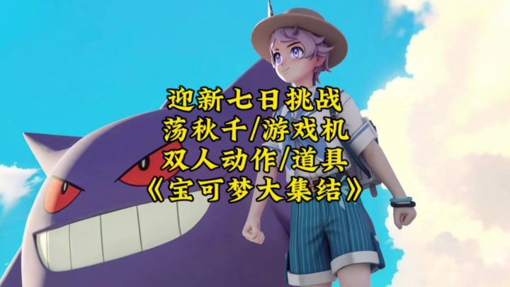 宝可梦大集结:新人七日挑战任务截图