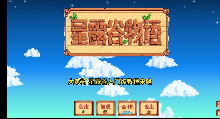 星露谷新手教程,欢迎新农民提问!!截图