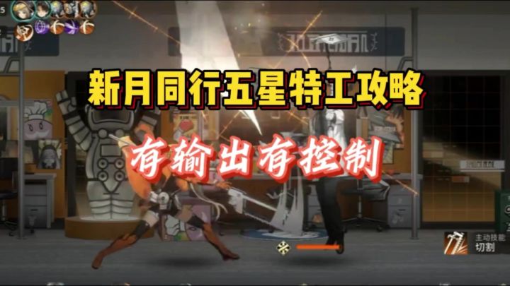 新月同行五星特工攻略,有输出有控制!!截图
