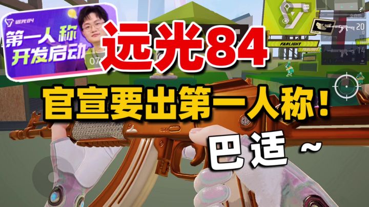 远光84官宣第一人称!2.6版本新英雄新配件挺不赖截图
