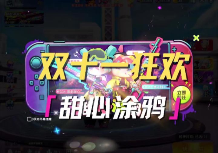 双十一狂欢 甜心涂鸦截图