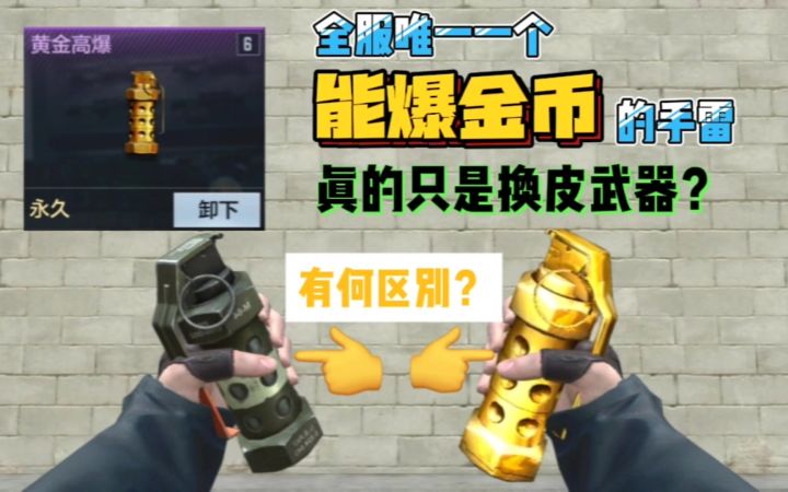 CF手游：黄金高爆和普通高爆到底有什么区别？就只会爆金币吗！截图