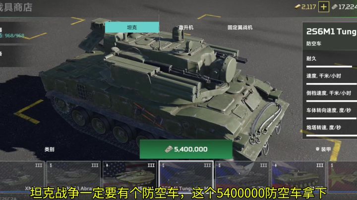 540万的防空车太逆天了，官方削子弹伤害，坦克战争飞机要加强截图