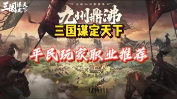 三谋平民玩家职业推荐！！