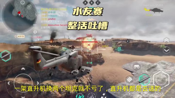 水友赛名场面,直升机开局直接去偷袭敌方的火炮,或者轻型坦克截图