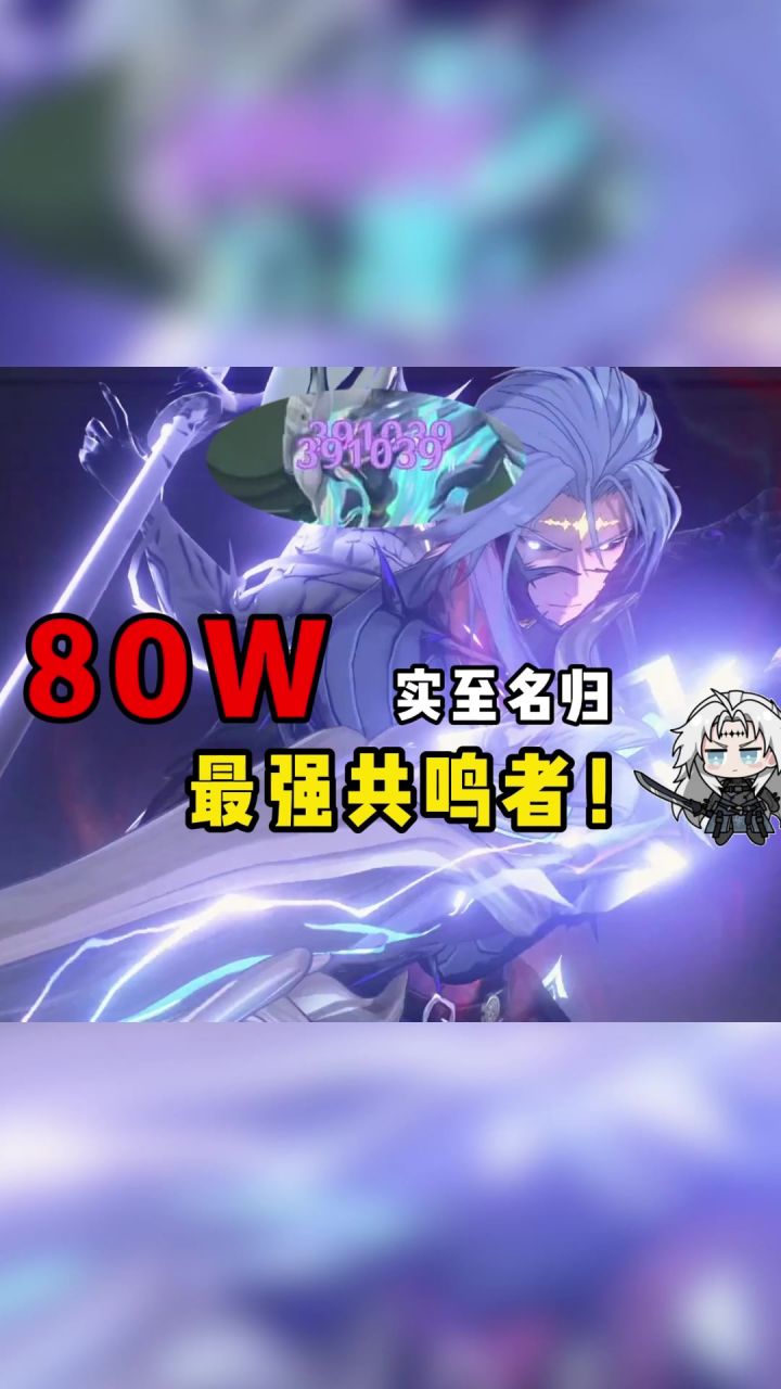 80W!索拉里斯最强共鸣者实至名归！截图