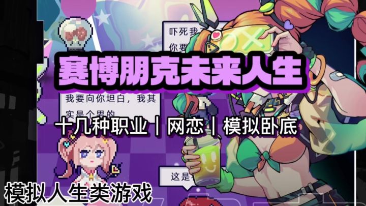 多达十几种职业的赛博朋克风模拟人生游戏—《未来人生》截图