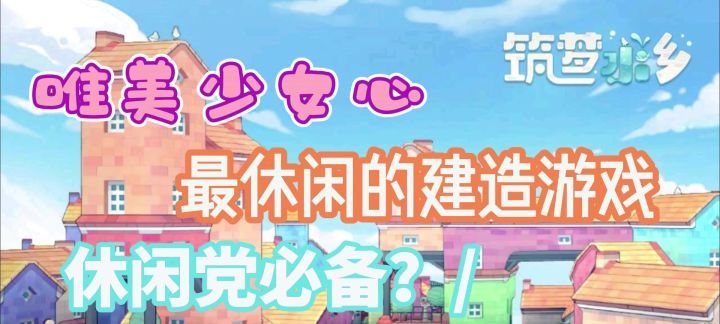 筑梦水乡：休闲党必备的建造游戏截图
