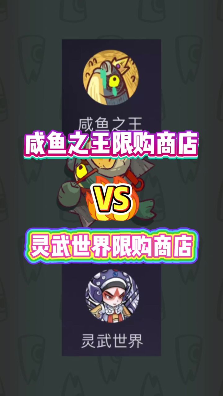 成鱼之王VS灵武世界，游戏内的限购礼包差距为何会这么大?截图