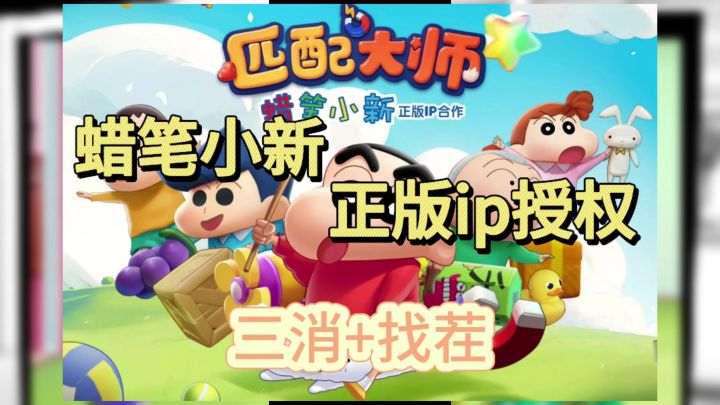 蜡笔小新正版IP授权❗3d消除爽玩不停‼️🔆截图