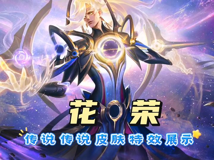 花荣传说皮肤特效展示。截图