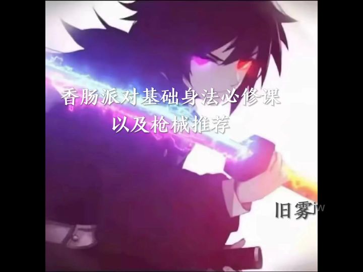 香肠派对枪械推荐与基础身法必修课【攻略】ID:fx2bq8截图
