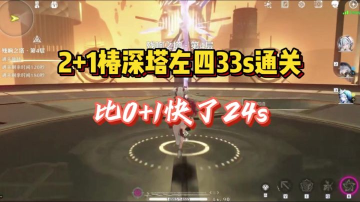 鸣潮2+1椿 深塔左四33s通关,比0+1快了24s!!截图