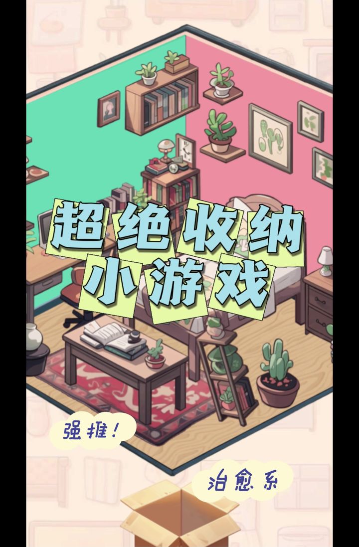 《收纳我的小屋》化身小小收纳师，治愈你的强迫症～截图