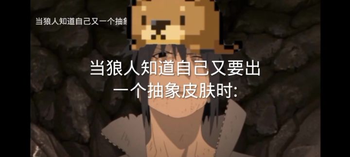 狼人新抽象皮肤🤣截图