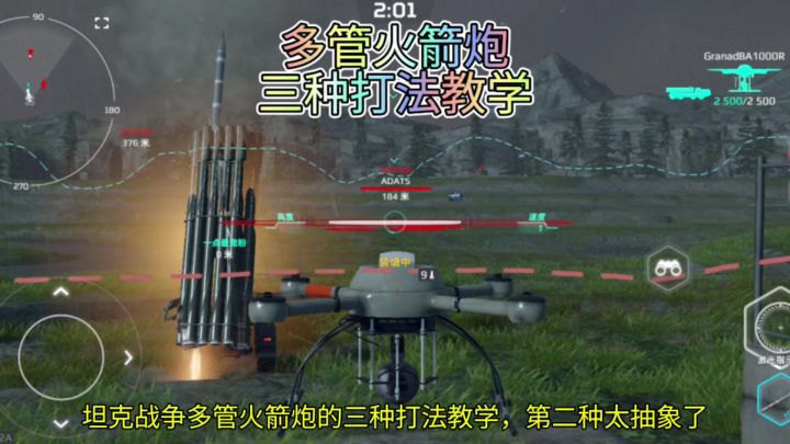 坦克战争多管火箭炮的三种打法教学，第二种太抽象了截图