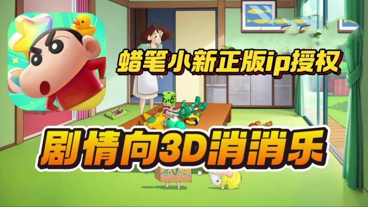 蜡笔小新正版IP授权新作👉超有趣的3D消消乐❗截图