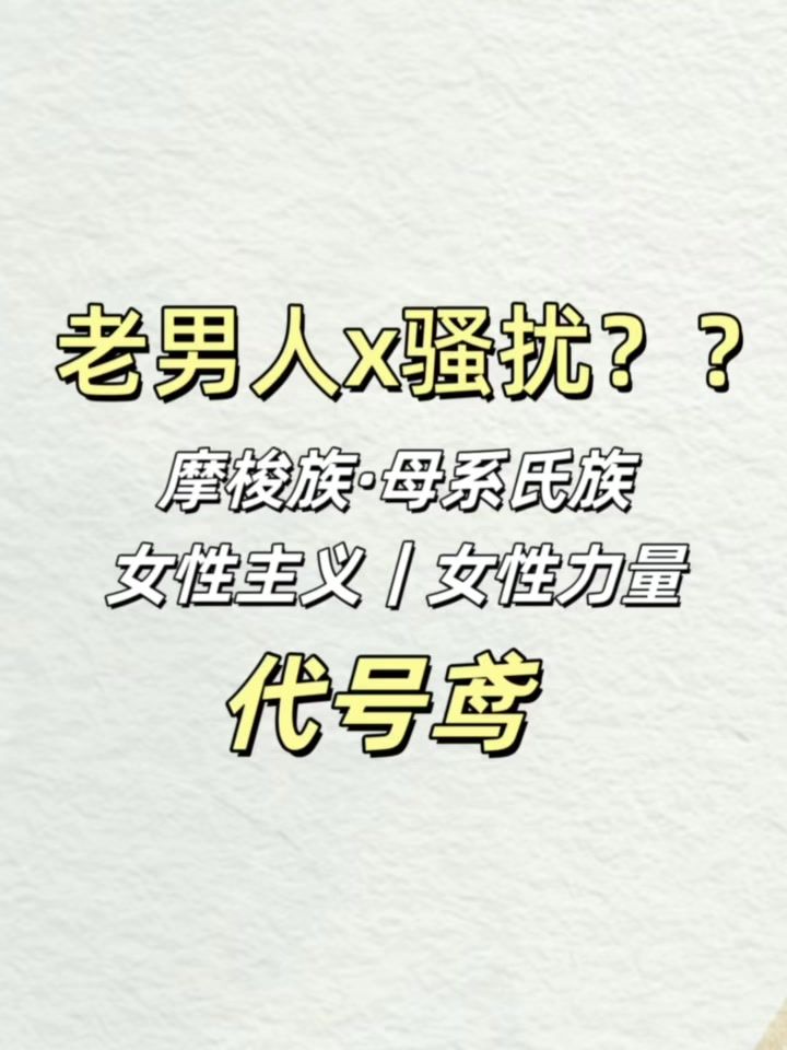代号鸢·隐鸢阁·母系文化·摩梭族·令狐茂截图