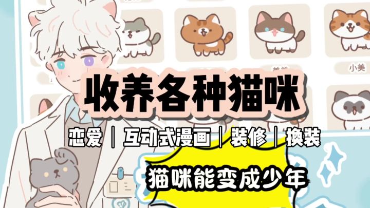 养猫能变成少年?!还能换装烹饪装修房间—《遇见你的猫》截图