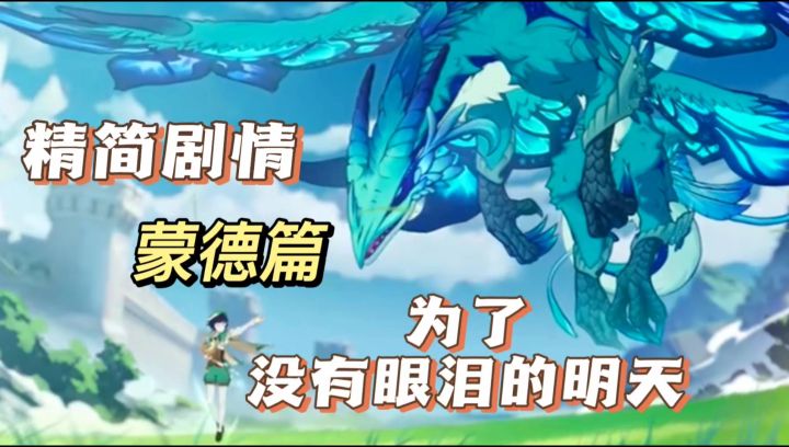 『原神』剧情精简版★蒙德篇→为了没有眼泪的明天截图