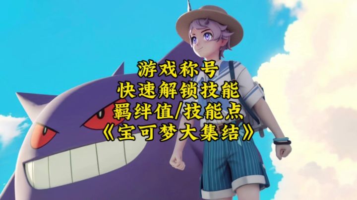 宝可梦大集结:游戏称号/宝可梦羁绊值&技能点截图