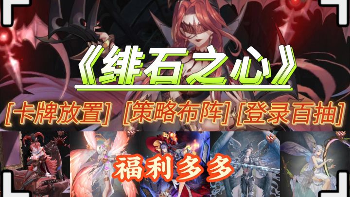 《绯石之心》 登录就送百抽 随时随地玩起来截图