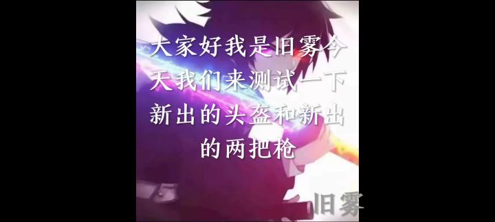香肠派对SS18新赛季新武器与新头盔测评【攻略】截图