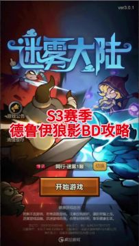 德鲁伊狼影详细攻略