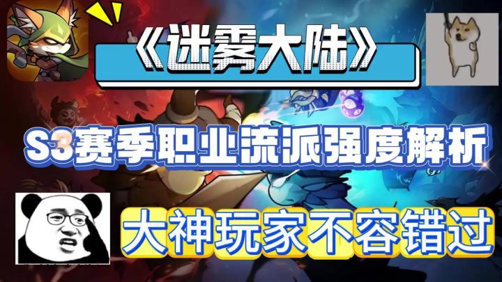 《迷雾大陆》S3赛季职业流派强度解析,大神玩家必看截图