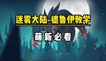 迷雾大陆—德鲁伊 新手必看教学