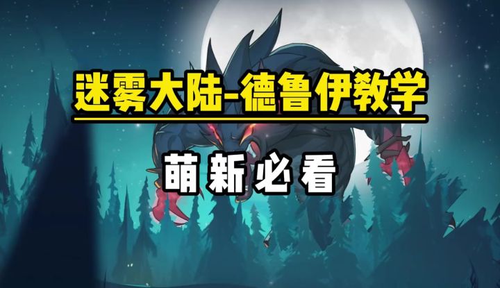 迷雾大陆—德鲁伊 新手必看教学截图