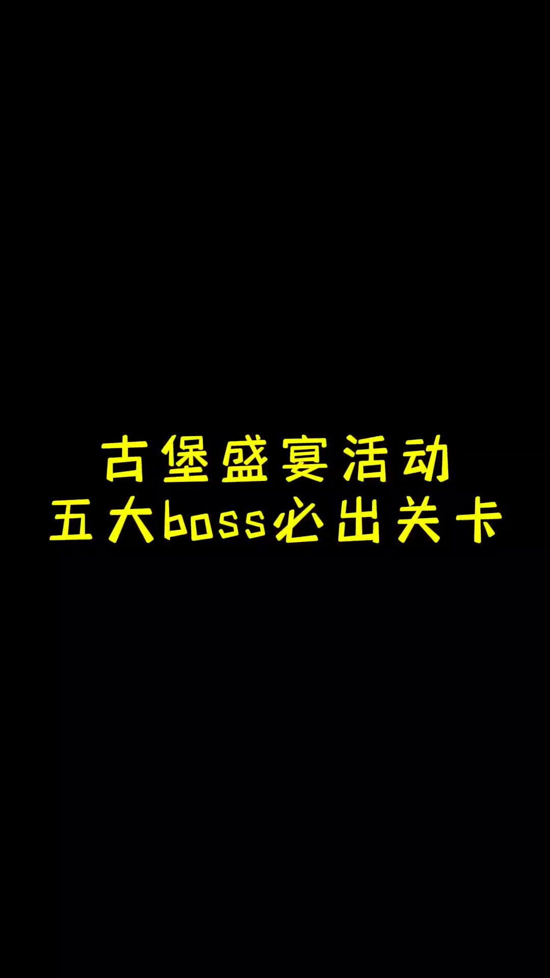 迷雾大古-陆堡盛宴活动五大boss必出关卡！！！截图