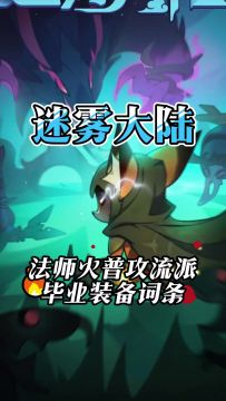 法师火普攻毕业装备词条