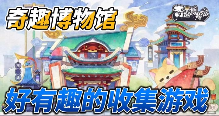 悠闲小游戏～超萌小猫和你一起修缮博物馆～截图