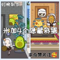 米加世界4个隐藏彩蛋，看看有你知道的吗