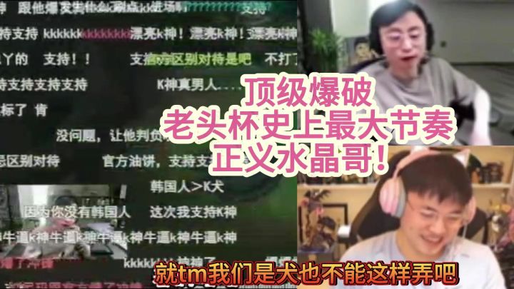 水晶哥硬刚裁判不公判罚,韩Kuro就是比越南Sofm有特权?截图