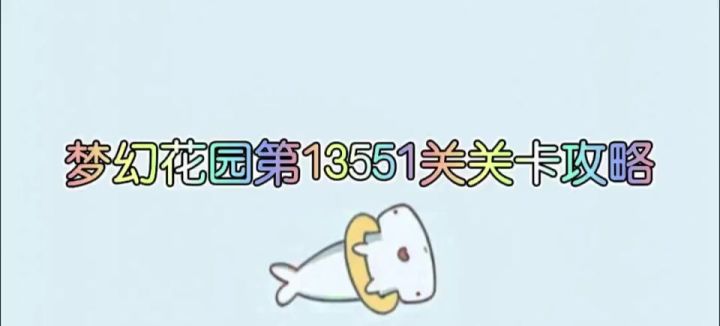 花园攻略站VOL56：第13551关截图