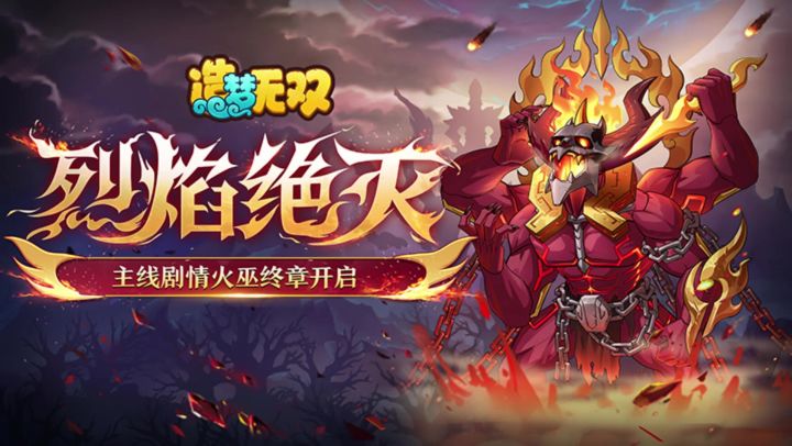 【造梦无双】感恩节活动归来!火巫来袭!悟空加强还在继续?截图