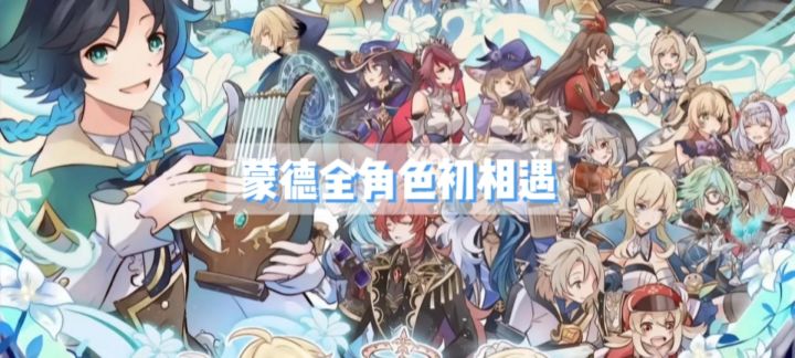 『原神』角色回顾★蒙德全角色初相遇截图