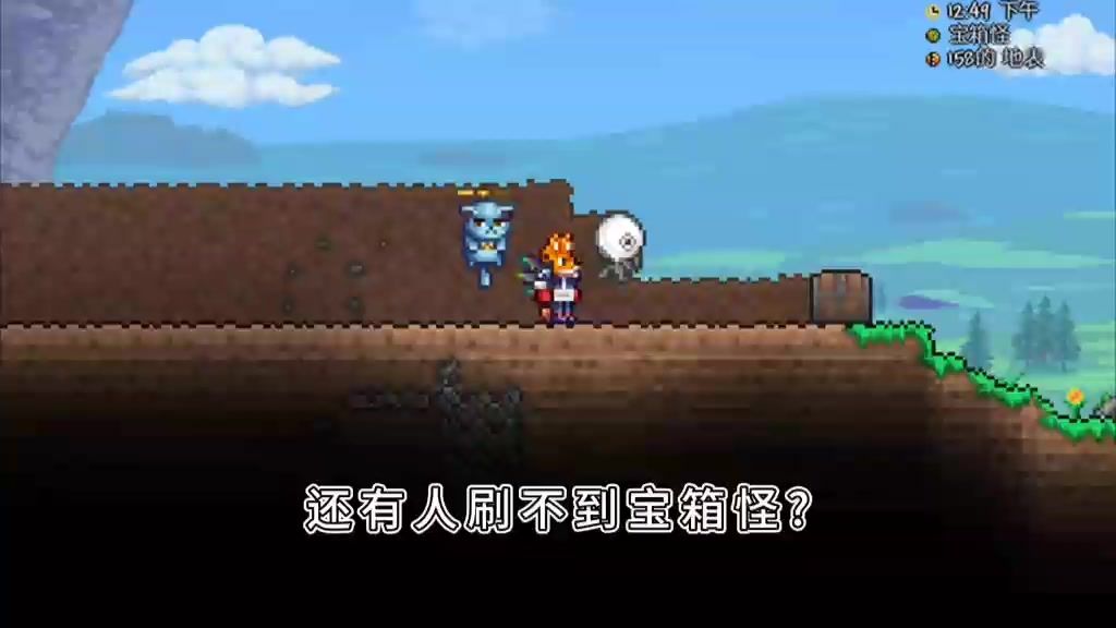 如何刷泰拉瑞亚宝箱怪！截图