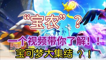 “宝农”一个视频带你简单了解，宝可梦大集结！