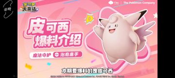 【咵咵】宝可梦大集结：皮可西
