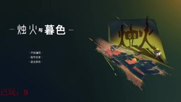 在水个视频-《烛火与暮色》速通指南
