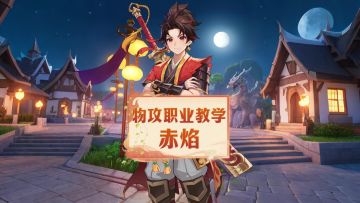 物攻门派介绍：赤焰