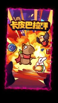 卡皮巴拉砰惊喜来袭！