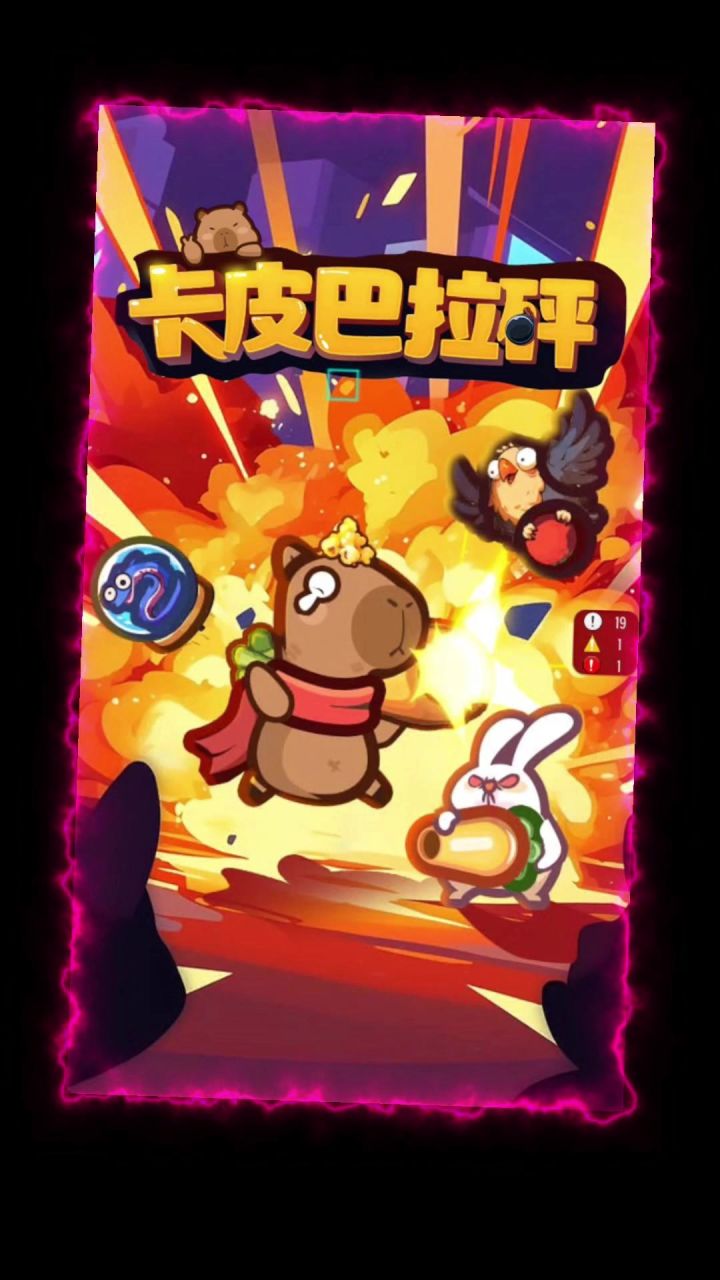 卡皮巴拉砰惊喜来袭!截图