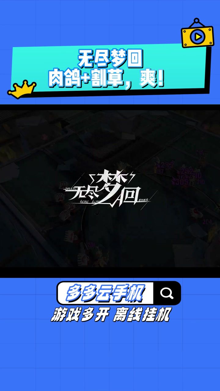 肉鸽+割草爽游新作无尽梦回公测上线截图