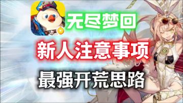 【无尽梦回】新人入坑注意事项⚡最强平民开荒思路！阵容推荐